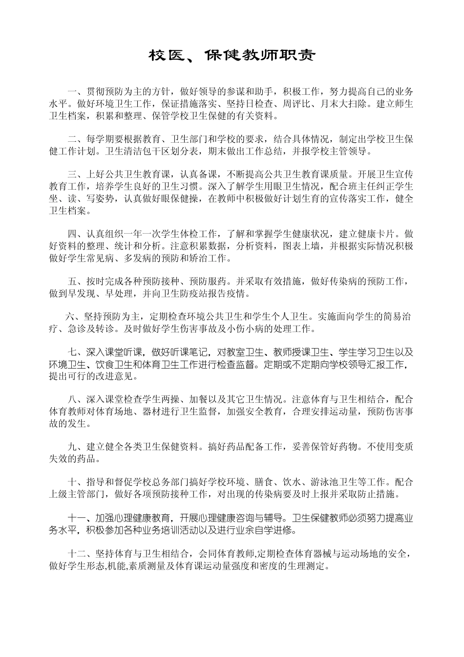 校医,保健教师职责_第1页