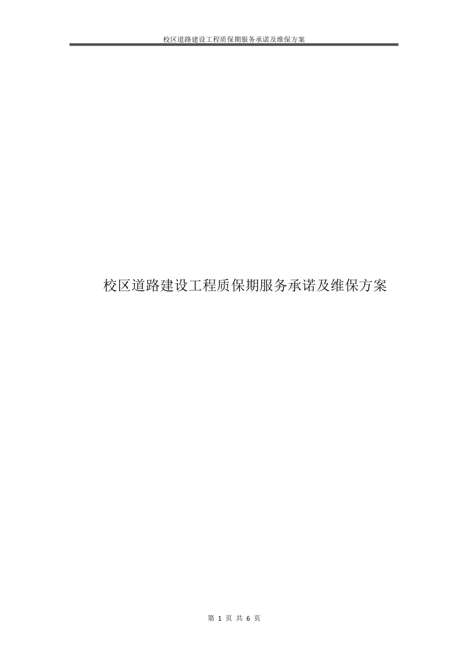 校区道路建设工程质保期服务承诺及维保方案_第1页
