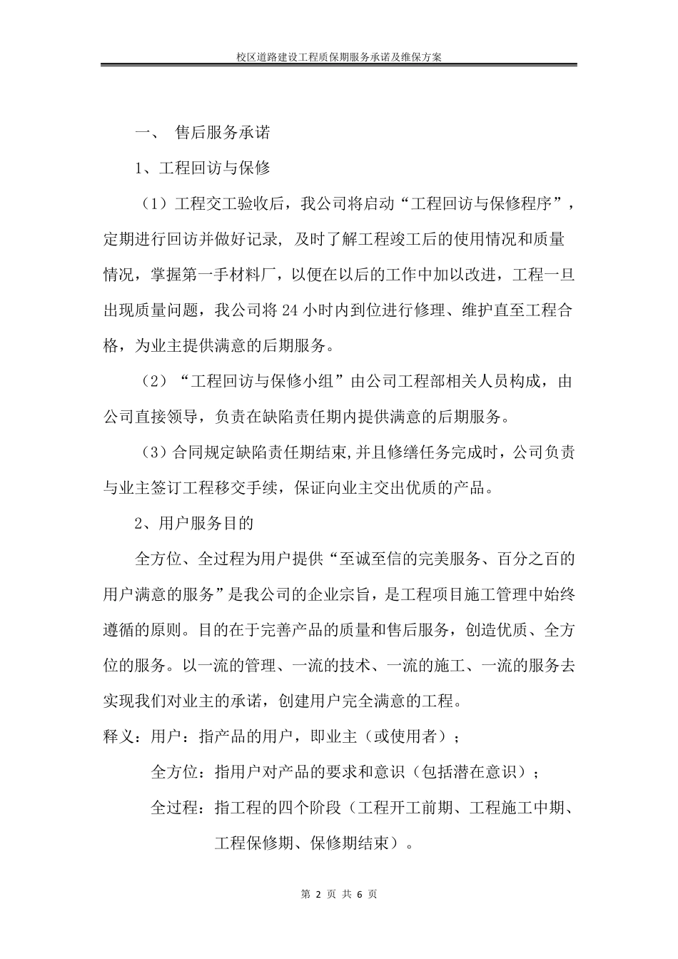 校区道路建设工程质保期服务承诺及维保方案_第2页