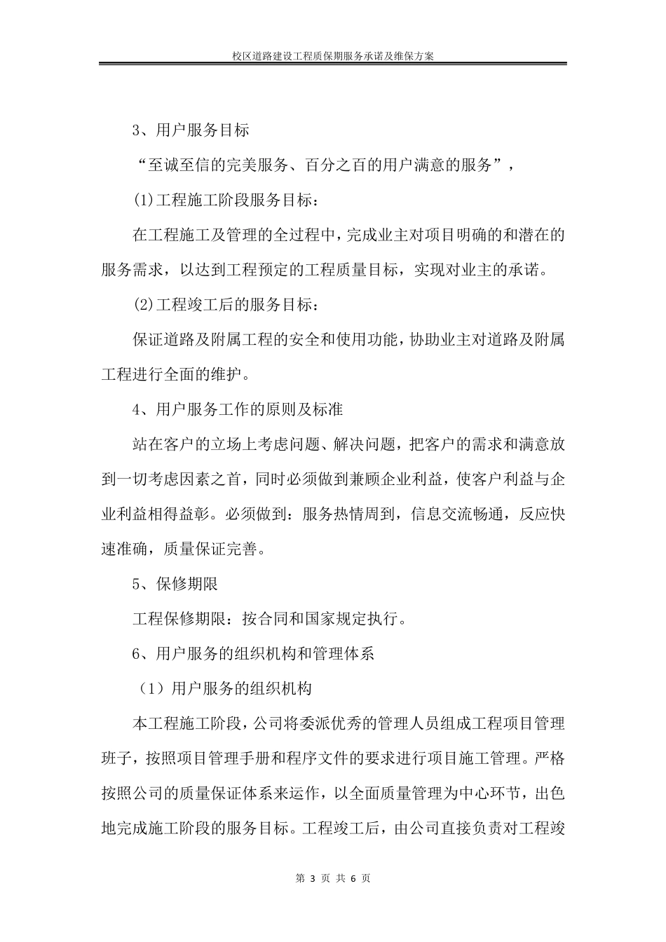 校区道路建设工程质保期服务承诺及维保方案_第3页