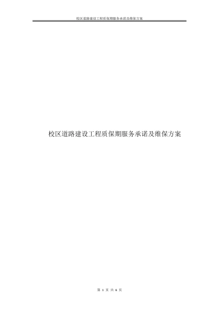 校区道路建设工程质保期服务承诺及维保方案