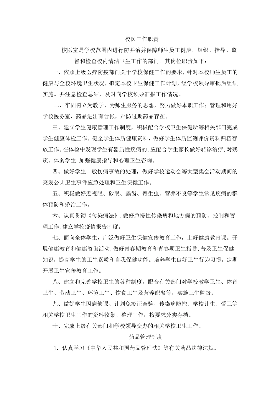 校医工作职责及相关制度_第1页