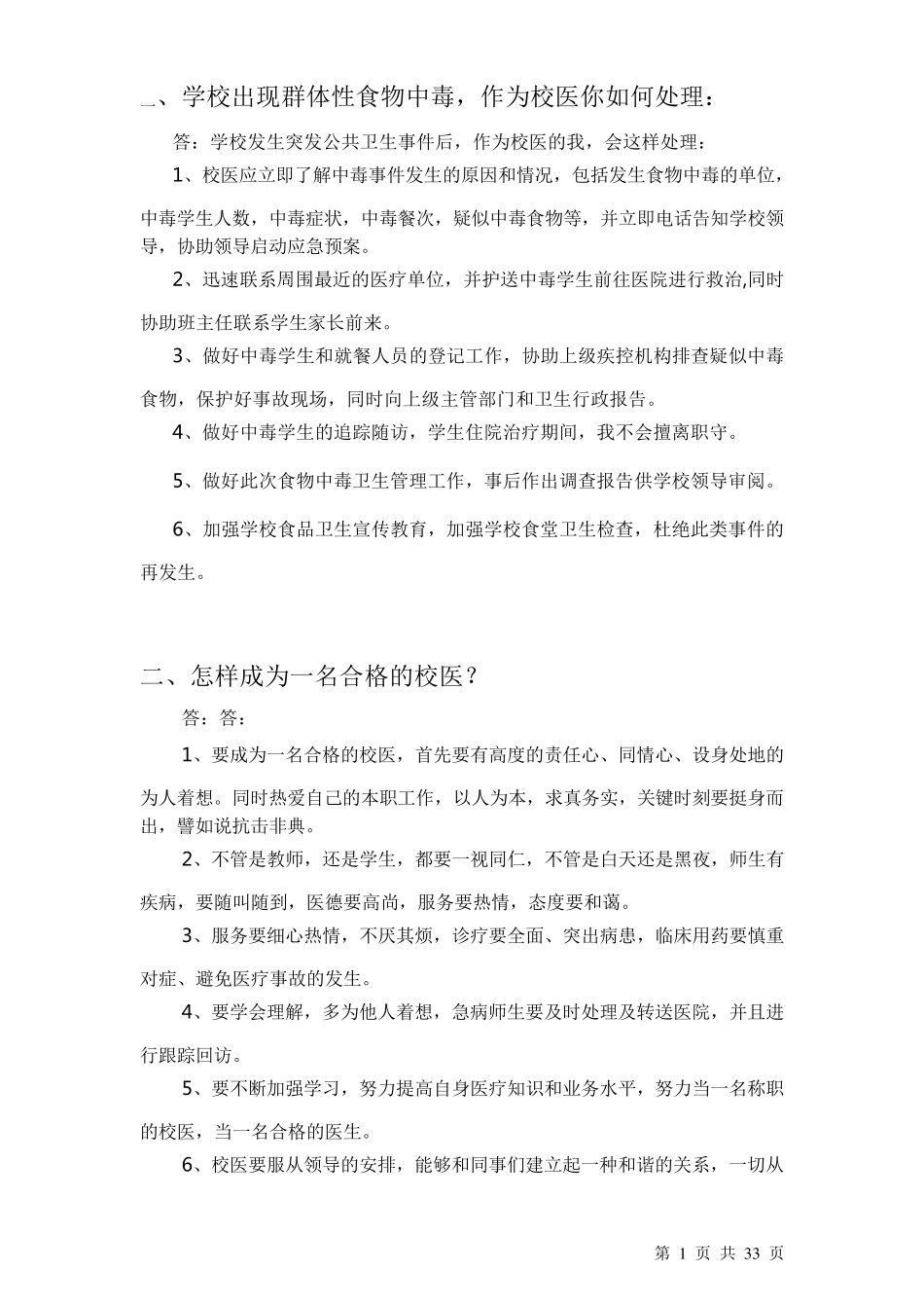 校医招聘面试题_第1页