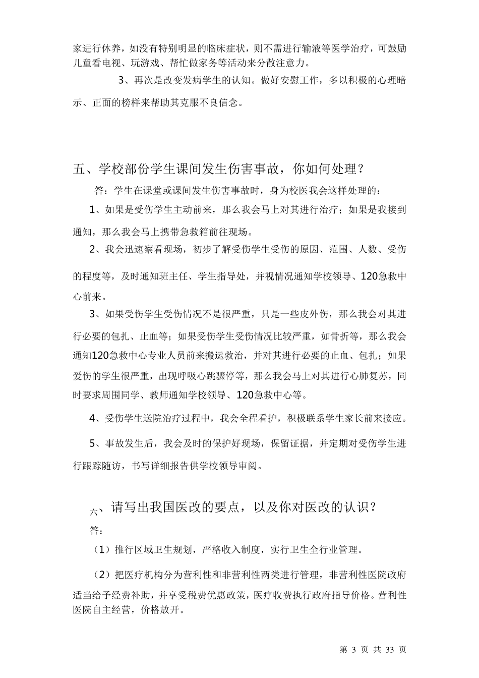 校医招聘面试题_第3页