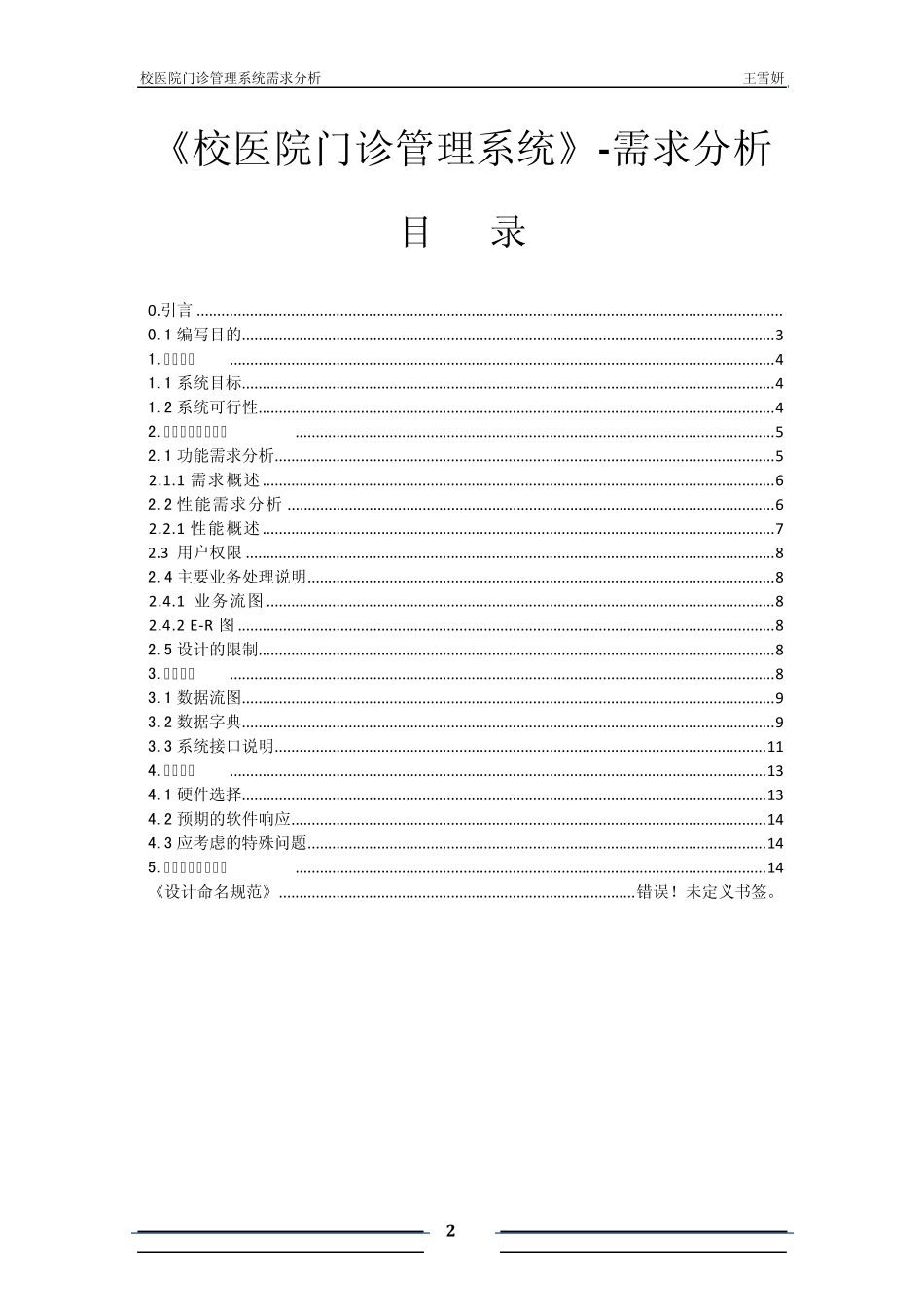 校医院管理系统_需求分析报告_第2页