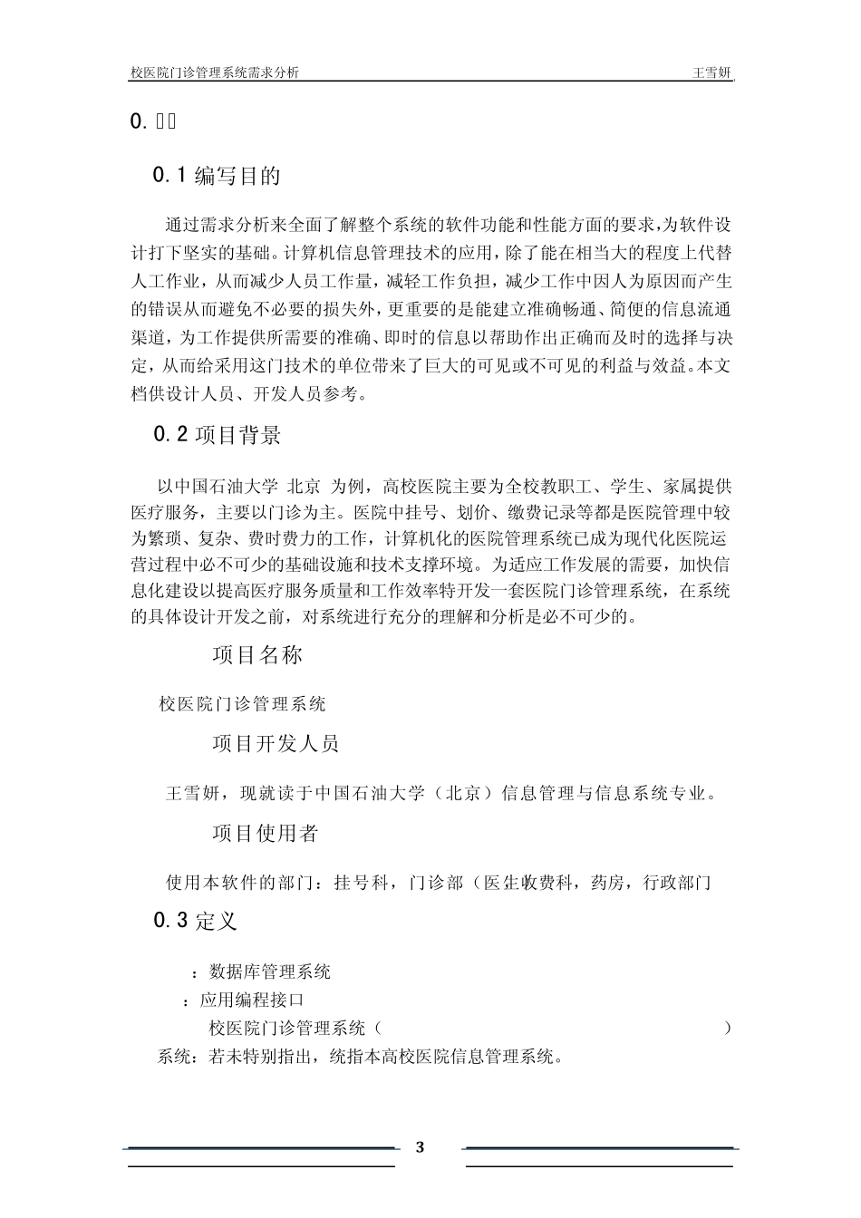校医院管理系统_需求分析报告_第3页