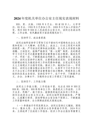 2024年度机关单位办公室主任现实表现材料