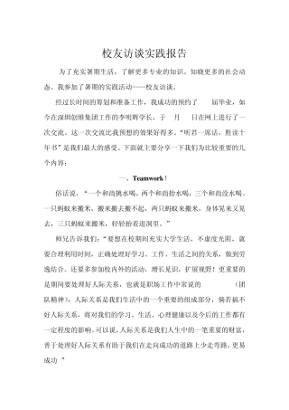 校友访谈实践报告2