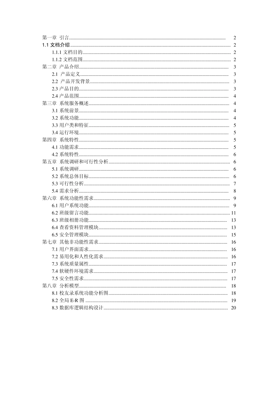 校友录系统需求规格说明书_第1页