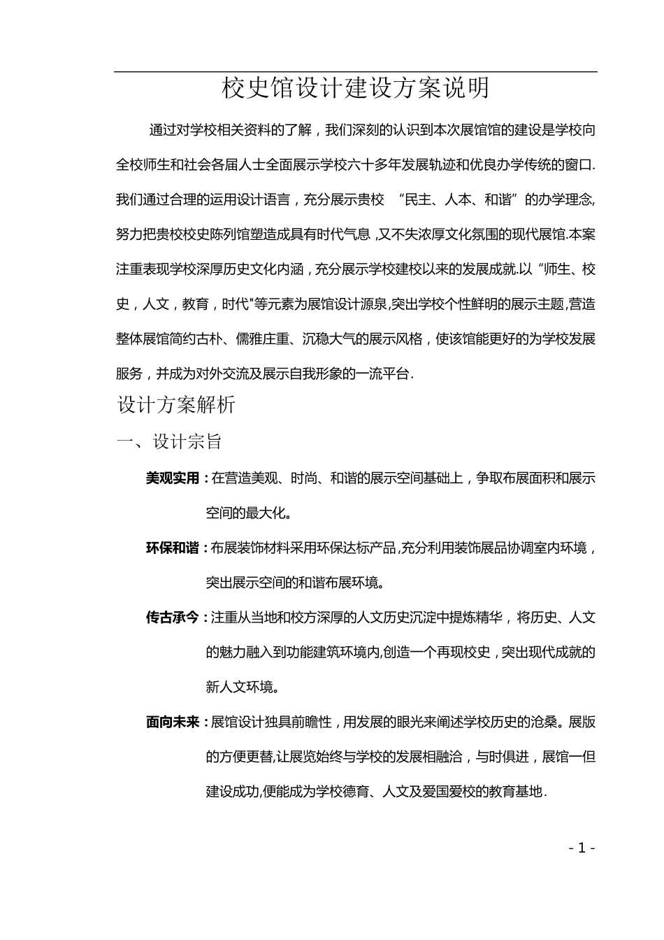 校史馆设计建设方案说明_第1页
