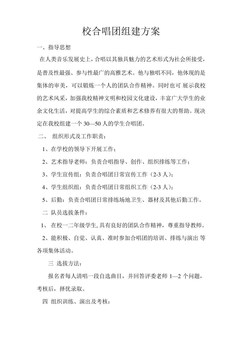 校合唱团组建方案_第1页