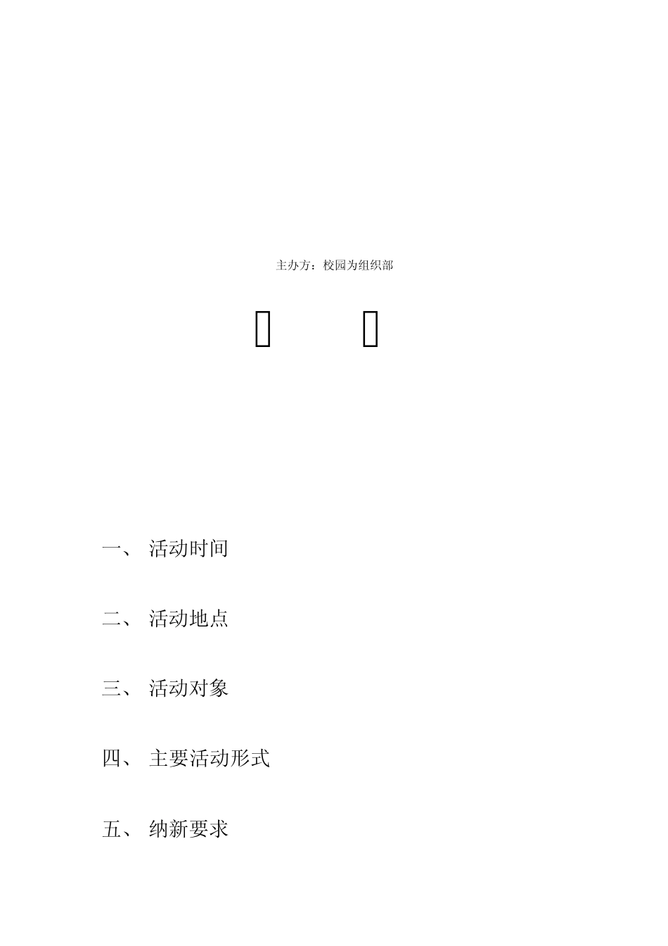 校团委组织部纳新活动_第2页