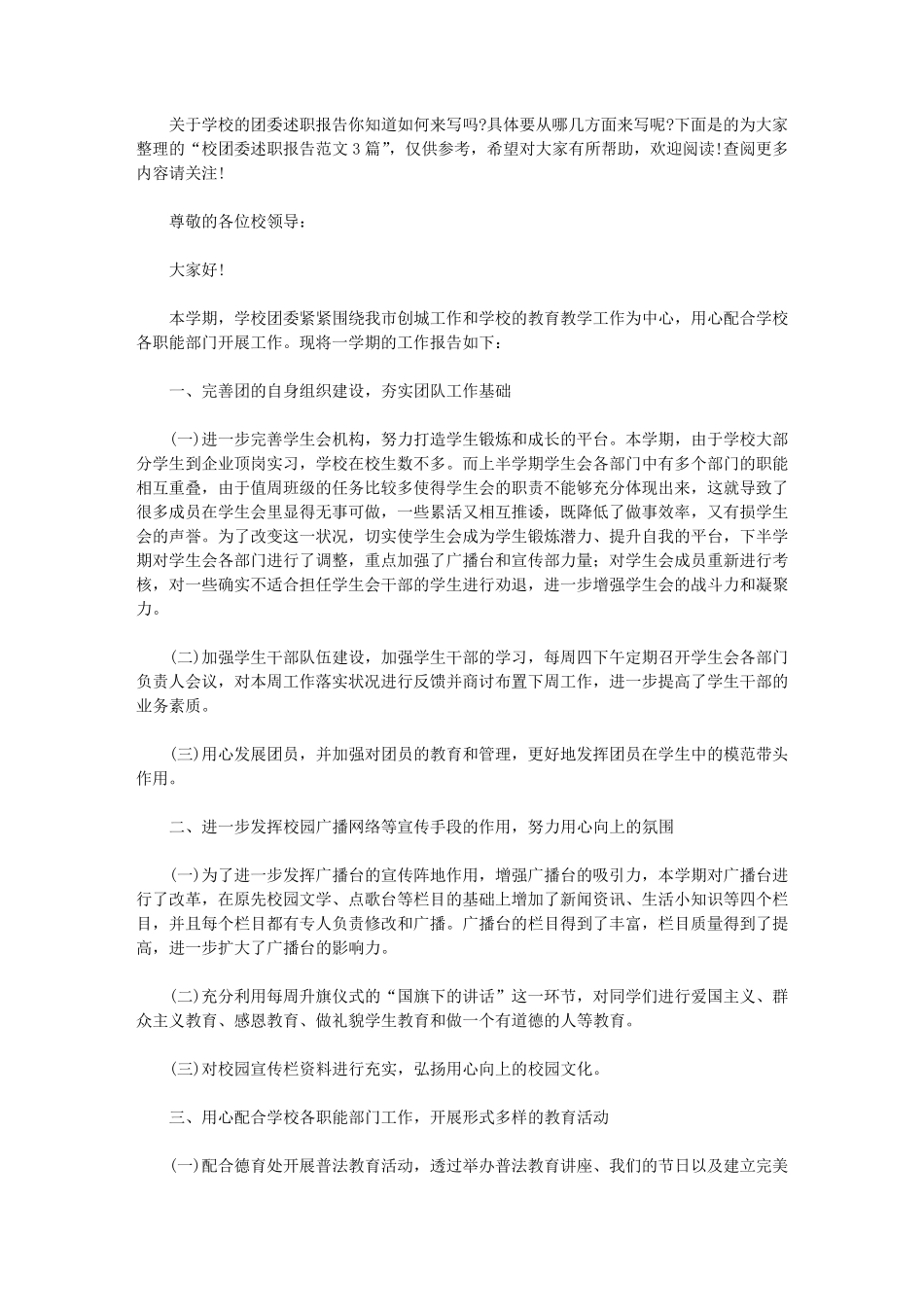 校团委述职报告范文3篇_第1页