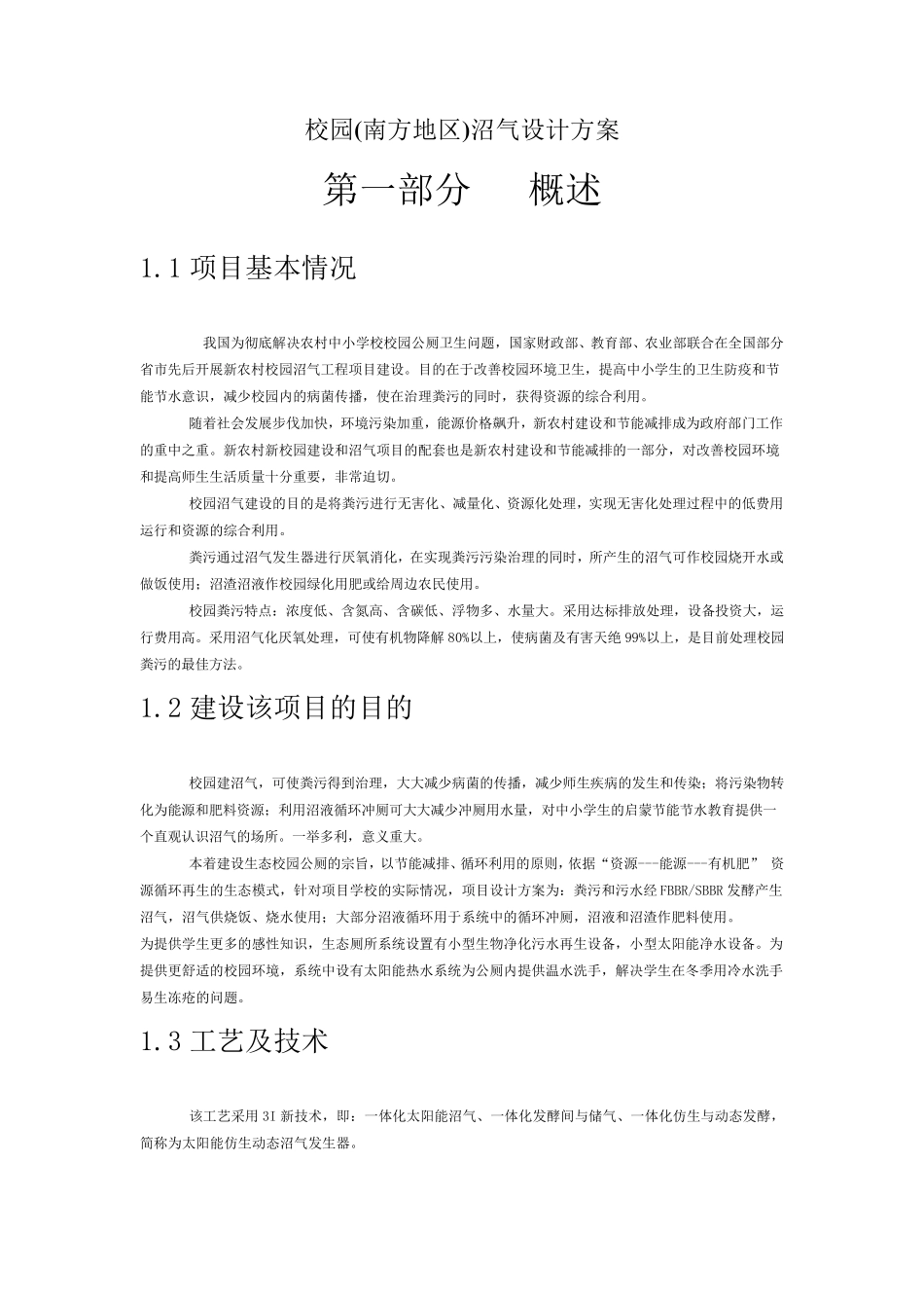 校园(南方地区)沼气设计方案_第1页