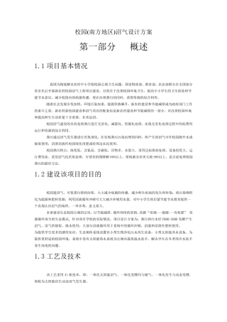 校园(南方地区)沼气设计方案