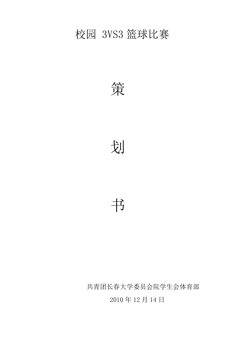 校园3对3篮球比赛策划书_第1页