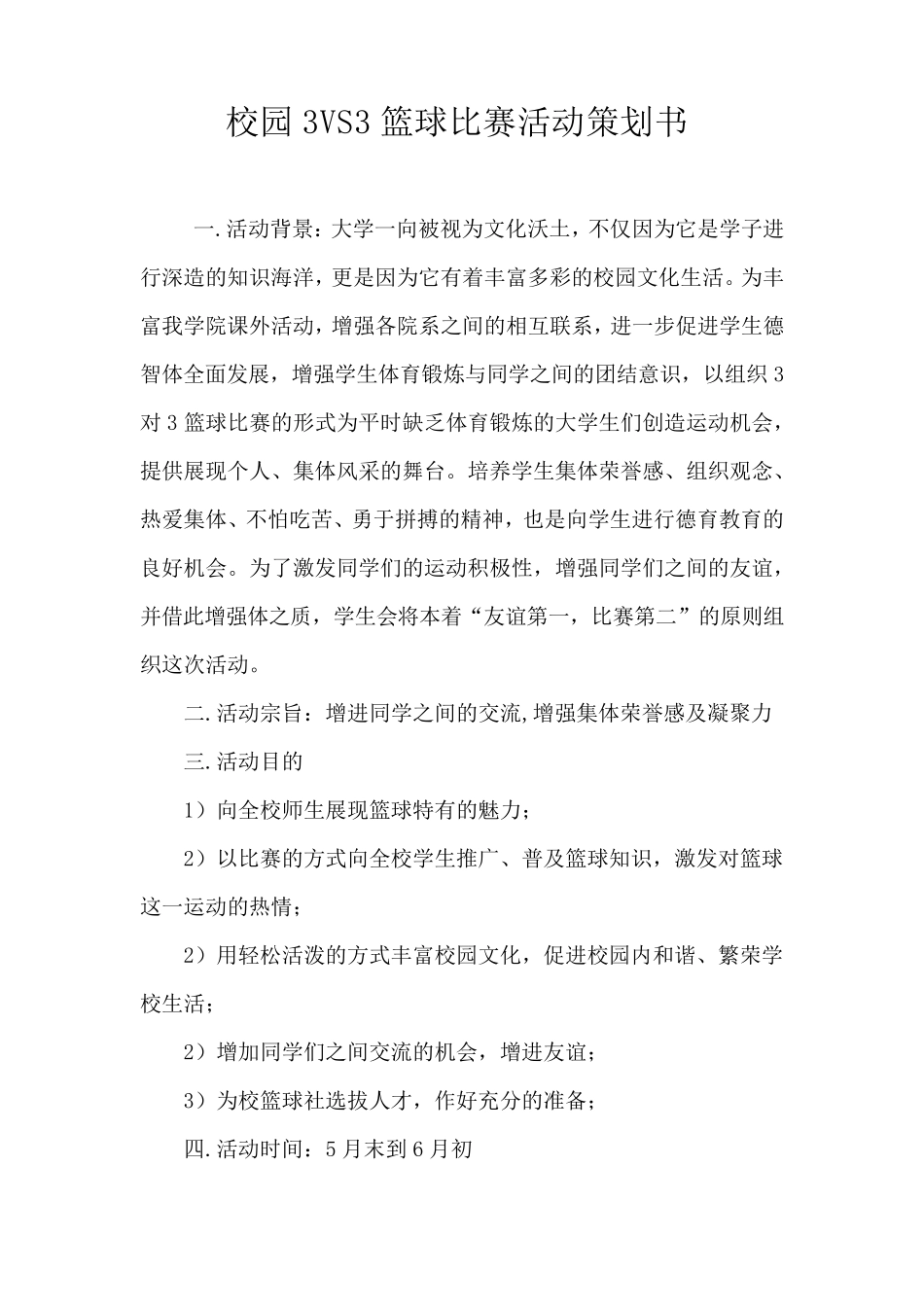 校园3对3篮球比赛策划书_第2页