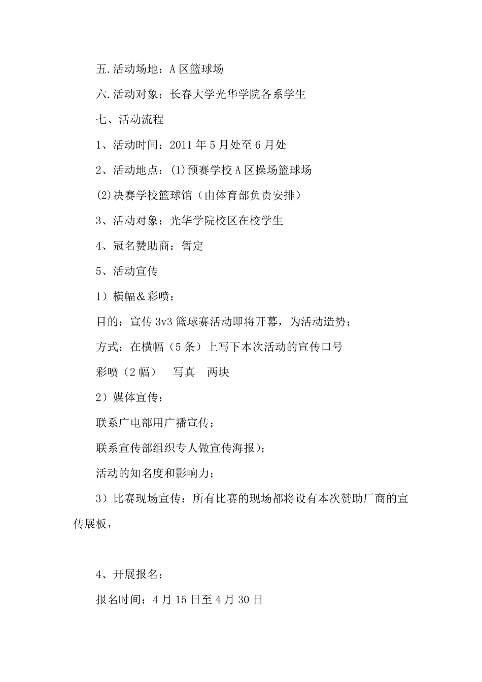 校园3对3篮球比赛策划书_第3页