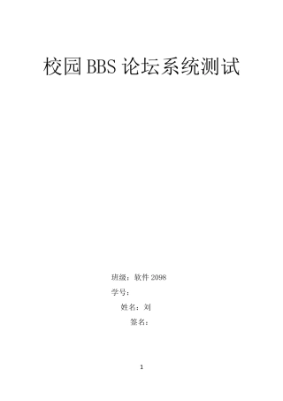 校园BBS论坛系统测试