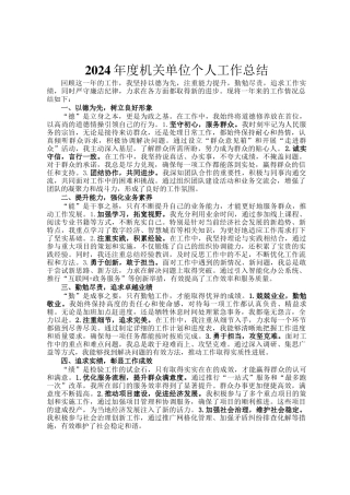 2024年度机关单位个人工作总结