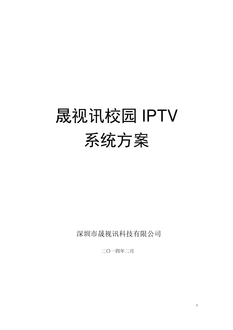 校园IPTV系统解决方案_第1页