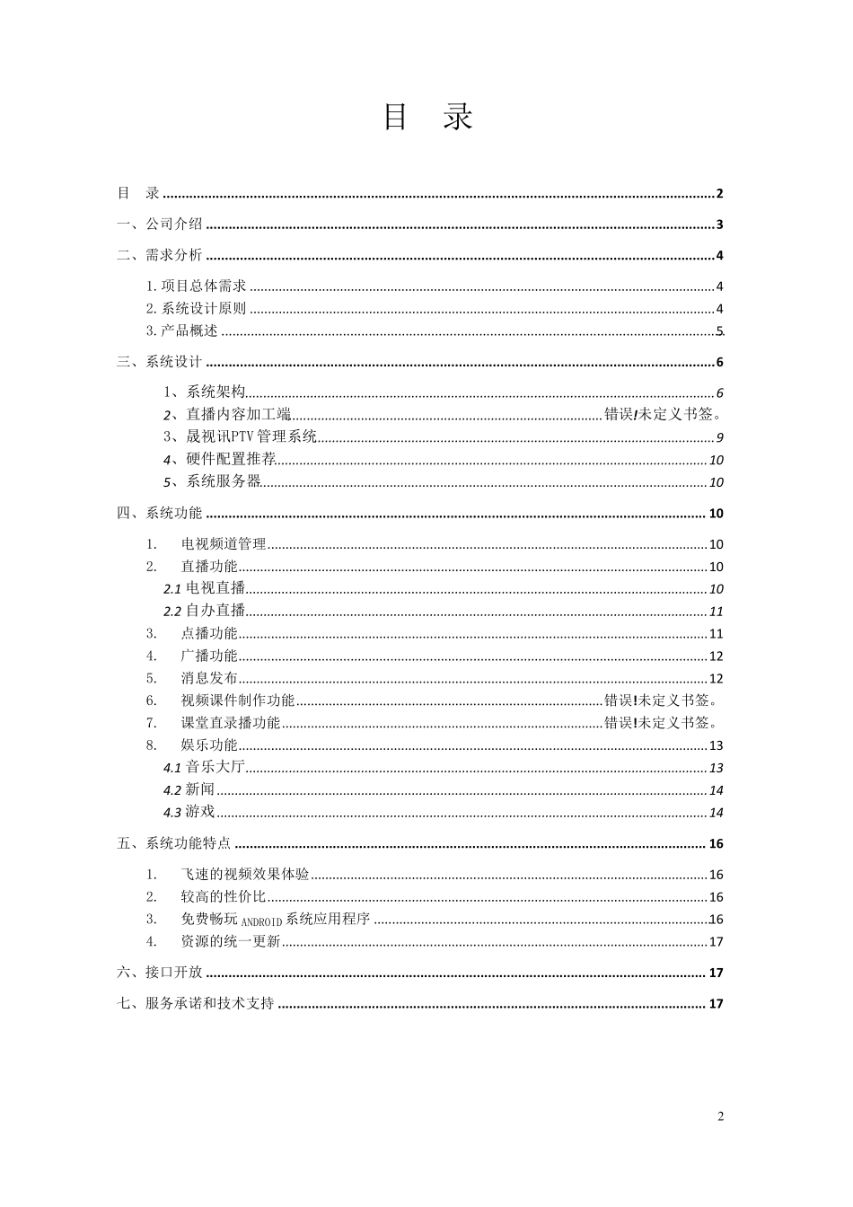 校园IPTV系统解决方案_第2页