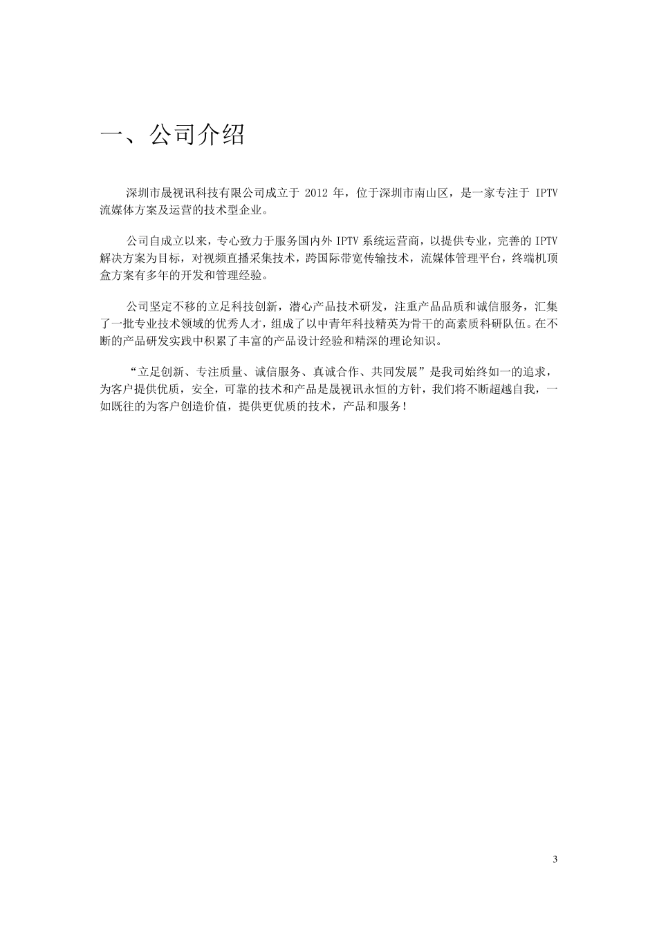 校园IPTV系统解决方案_第3页