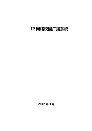 校园IP网络校园广播系统