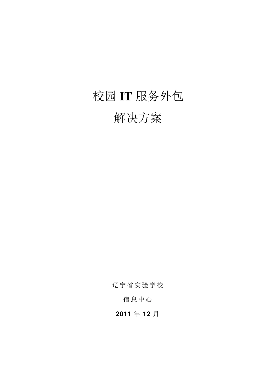 校园IT服务外包解决方案V1.1_第1页