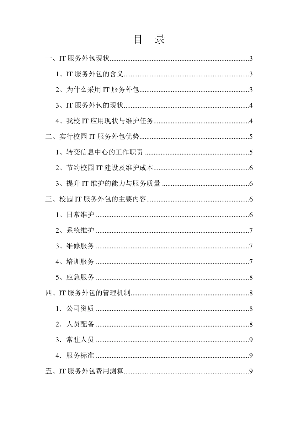 校园IT服务外包解决方案V1.1_第2页