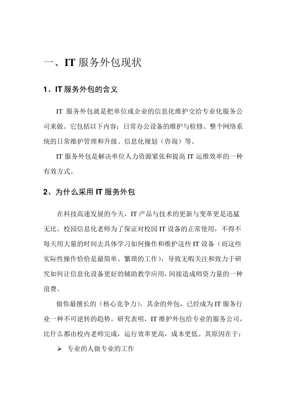 校园IT服务外包解决方案V1.1_第3页