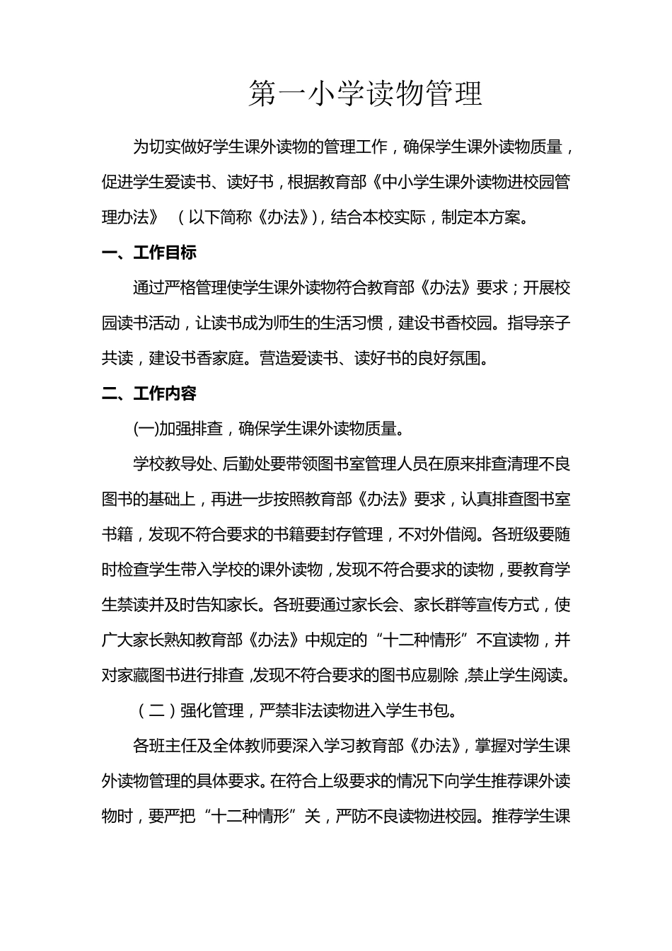 校园“五项管理”制度_第2页