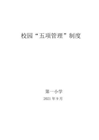 校园“五项管理”制度