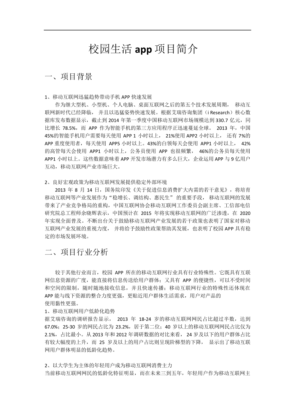 校园app商业计划书_第1页