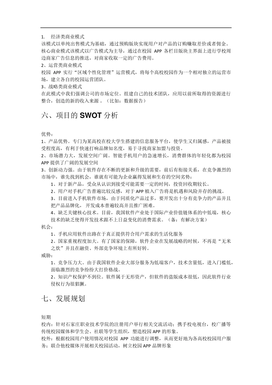 校园app商业计划书_第3页