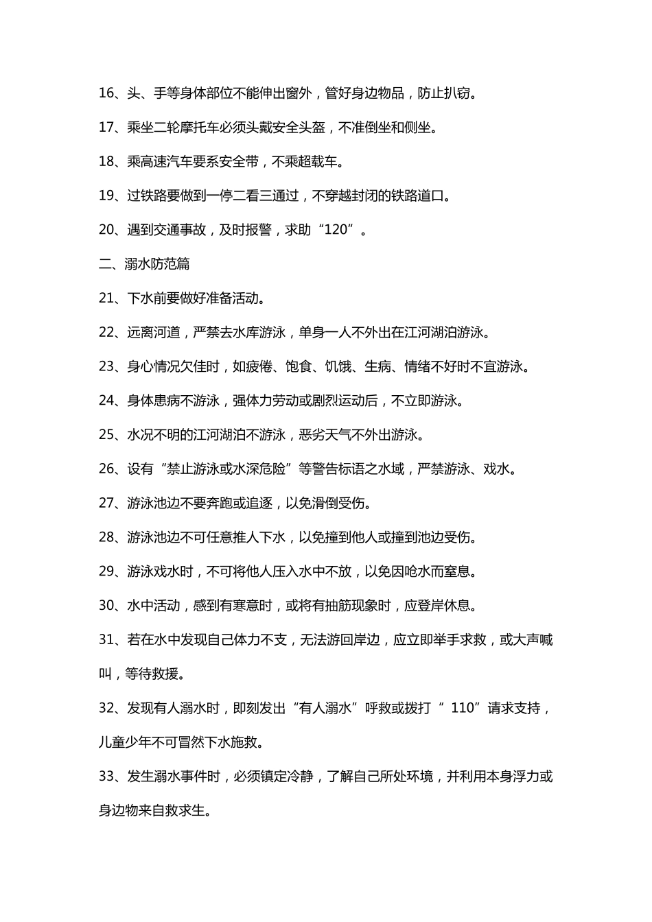 校园一分钟安全教育记录100条_第2页