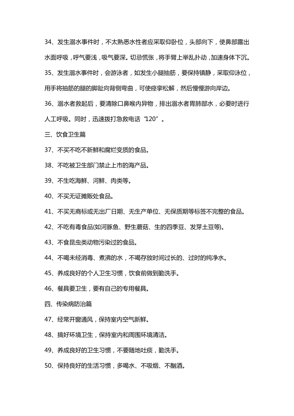 校园一分钟安全教育记录100条_第3页