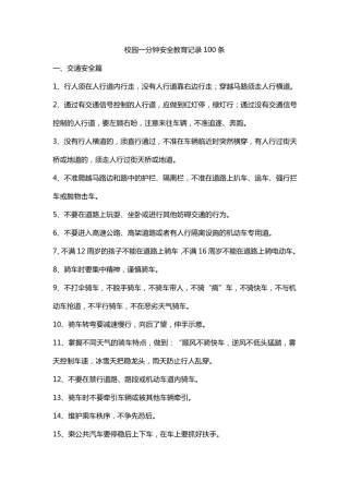 校园一分钟安全教育记录100条