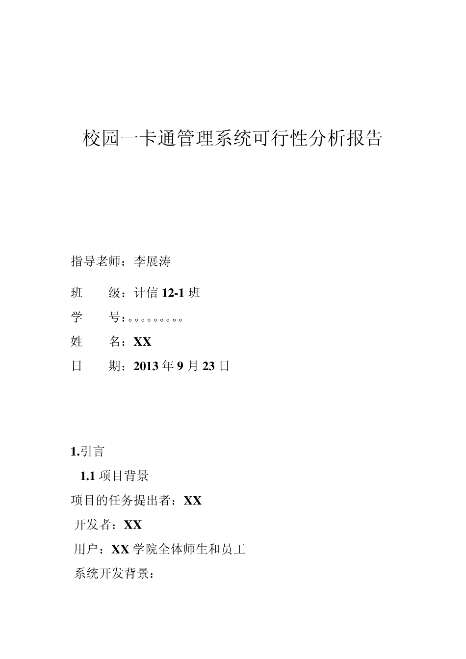 校园一卡通管理系统可行性分析报告_第1页