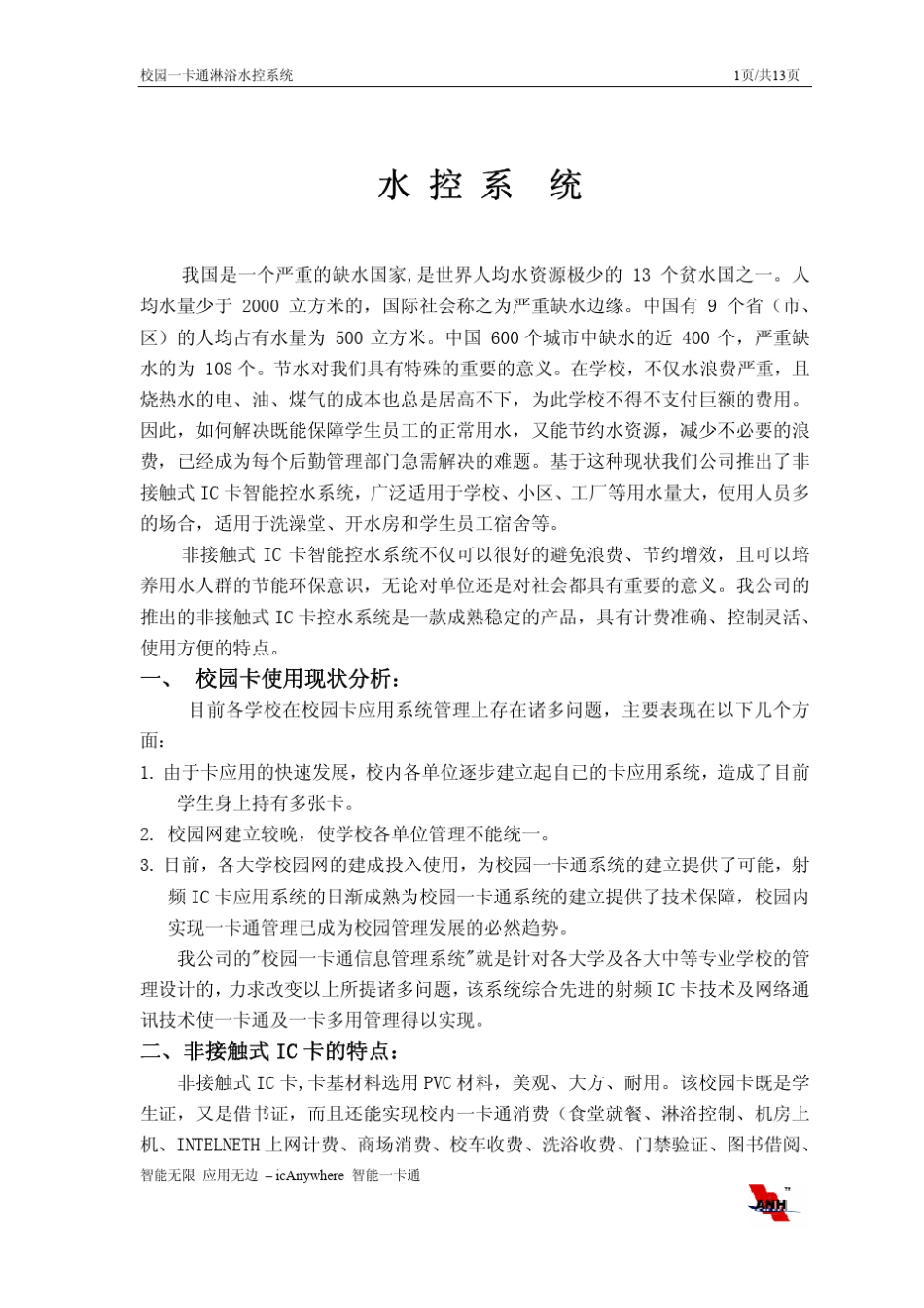 校园一卡通淋浴水控系统_第1页