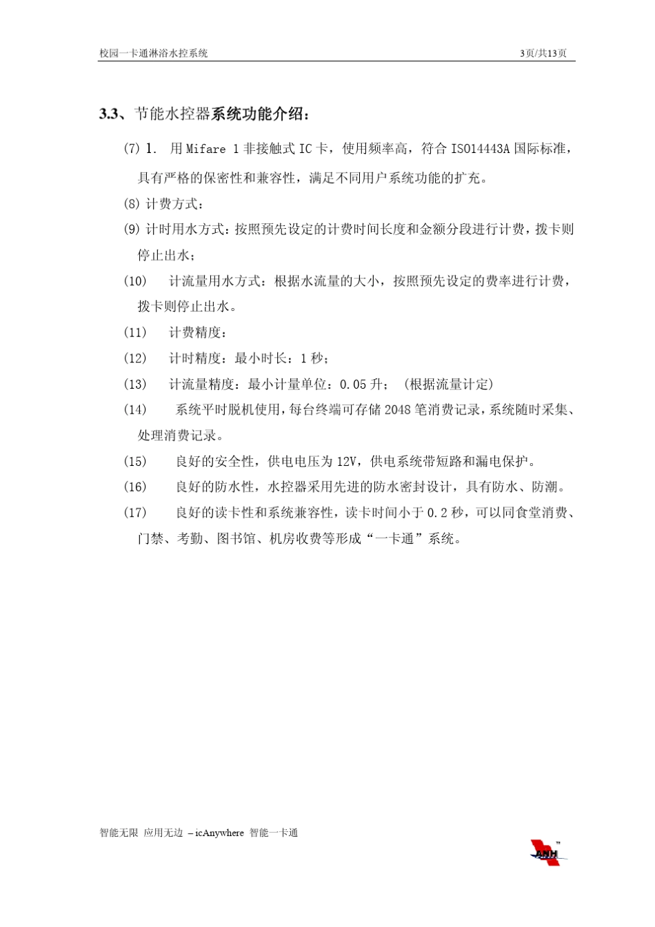 校园一卡通淋浴水控系统_第3页
