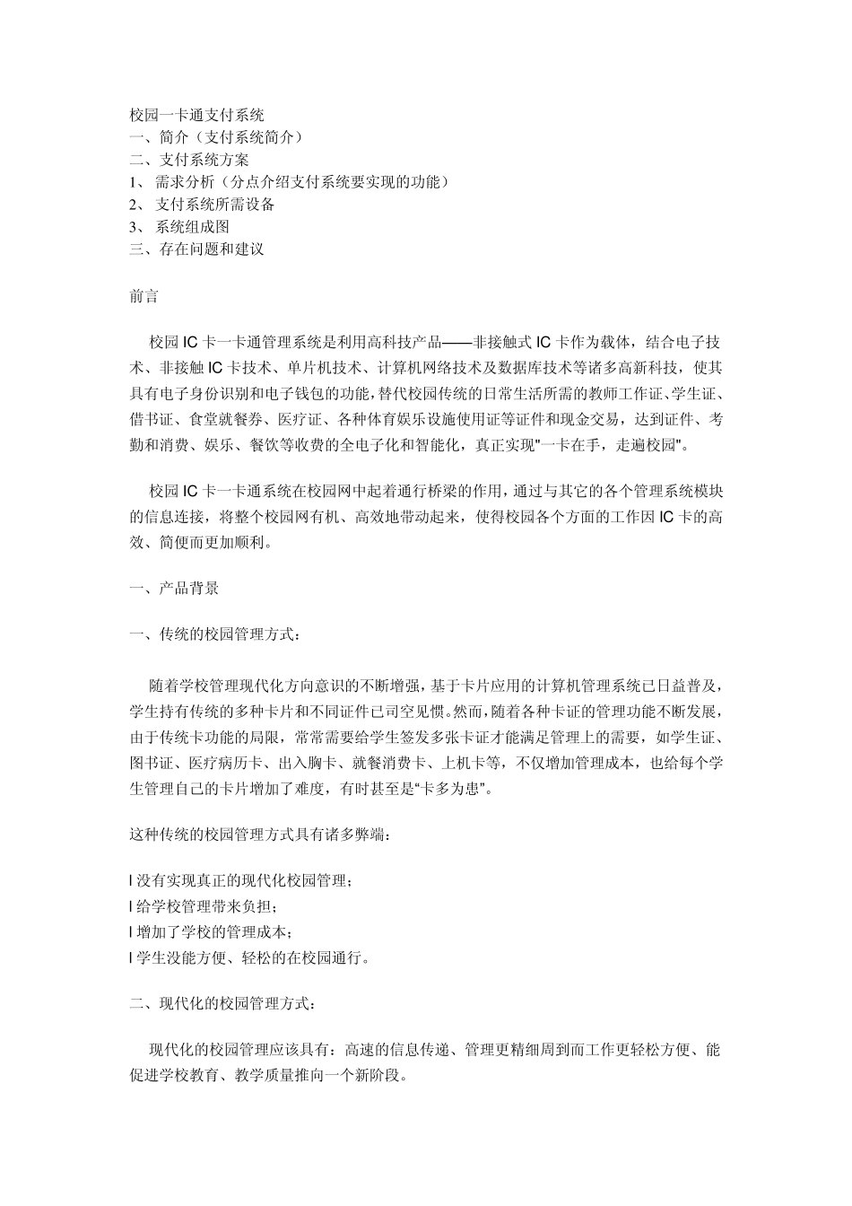 校园一卡通系统_第1页
