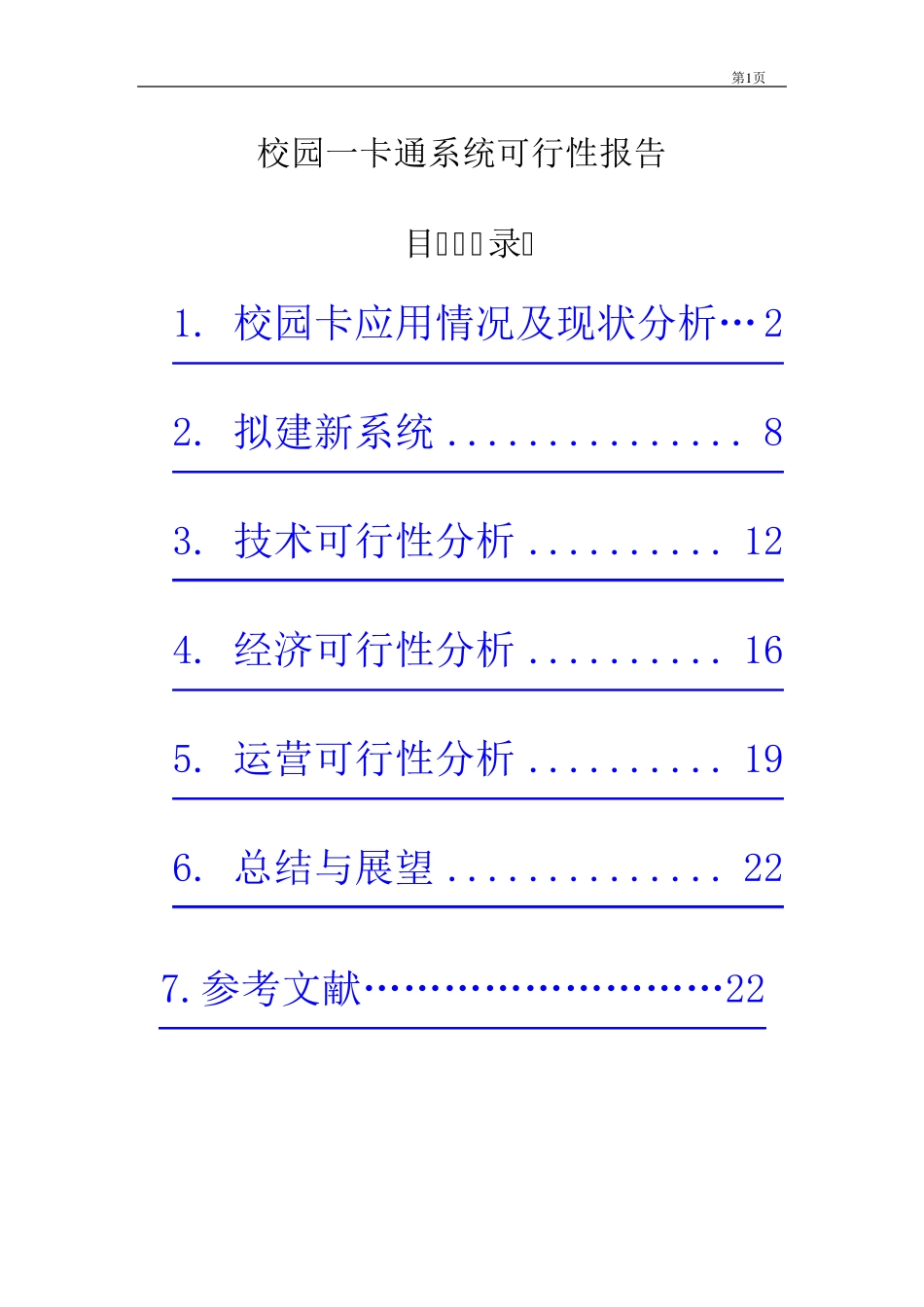 校园一卡通系统可行性报告1_第1页