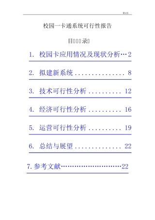 校园一卡通系统可行性报告1