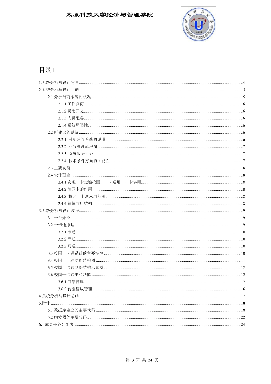 校园一卡通系统分析与设计(课程设计)_第3页