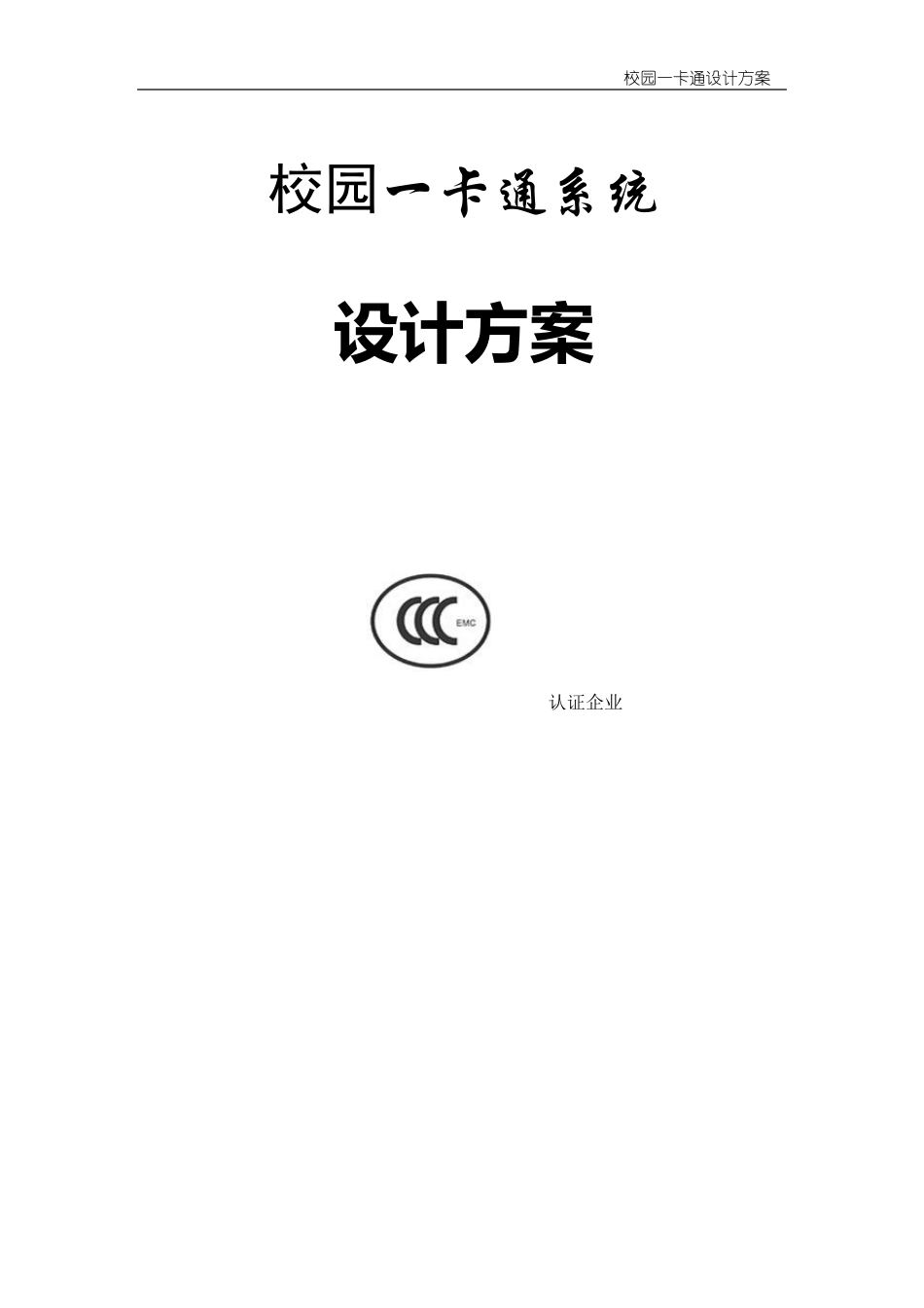 校园一卡通系统方案模板_第1页