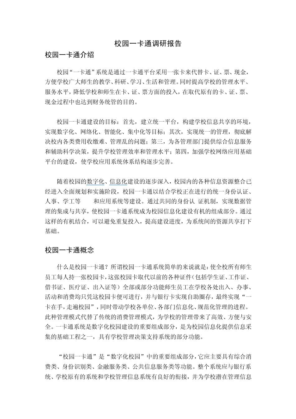 校园一卡通调研报告_第2页