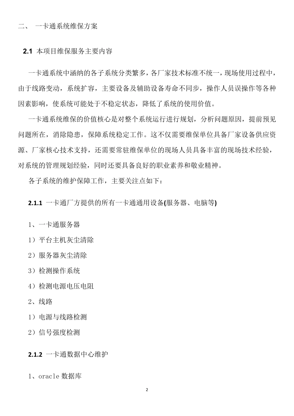 校园一卡通维保技术方案_第2页