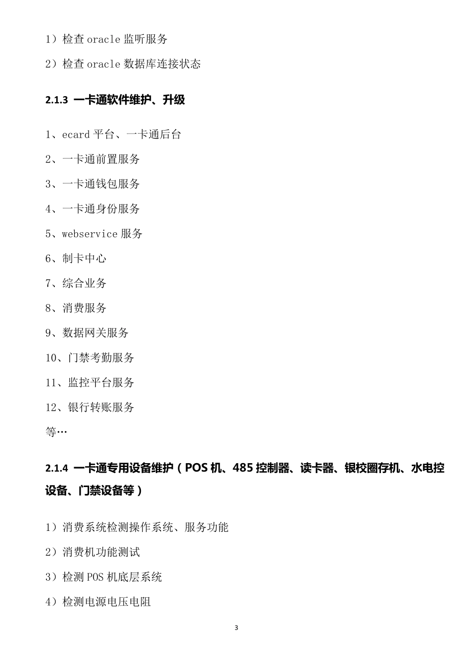 校园一卡通维保技术方案_第3页