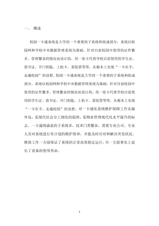 校园一卡通维保技术方案